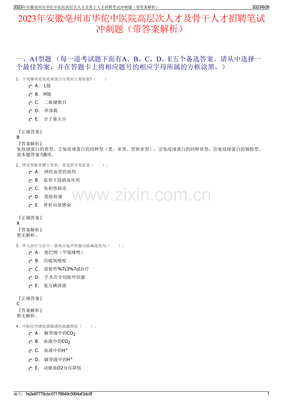 2023年安徽亳州市华佗中医院高层次人才及骨干人才招聘笔试冲刺题（带答案解析）.pdf_第1页