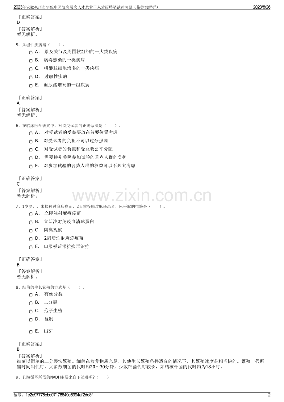 2023年安徽亳州市华佗中医院高层次人才及骨干人才招聘笔试冲刺题（带答案解析）.pdf_第2页