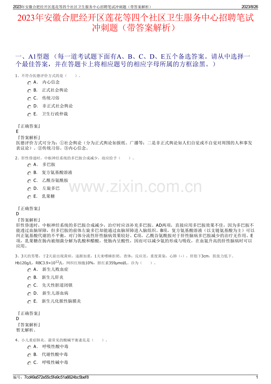2023年安徽合肥经开区莲花等四个社区卫生服务中心招聘笔试冲刺题（带答案解析）.pdf_第1页