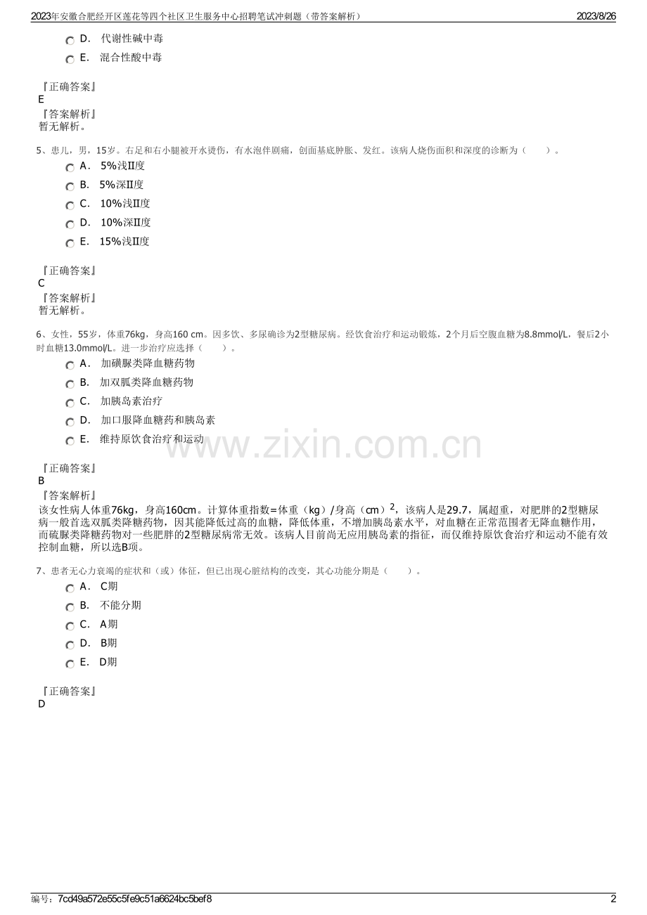 2023年安徽合肥经开区莲花等四个社区卫生服务中心招聘笔试冲刺题（带答案解析）.pdf_第2页