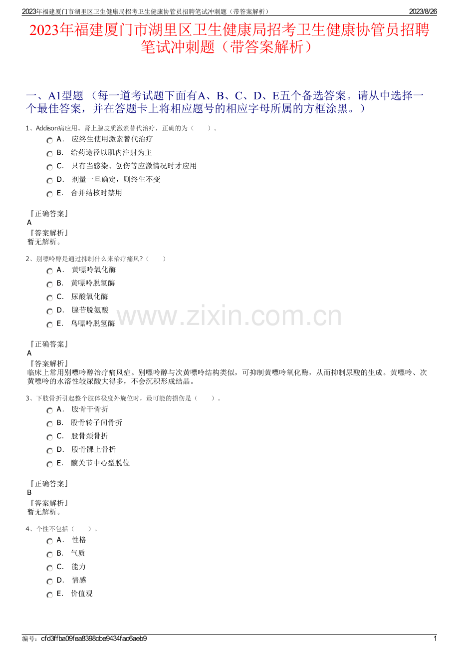 2023年福建厦门市湖里区卫生健康局招考卫生健康协管员招聘笔试冲刺题（带答案解析）.pdf_第1页