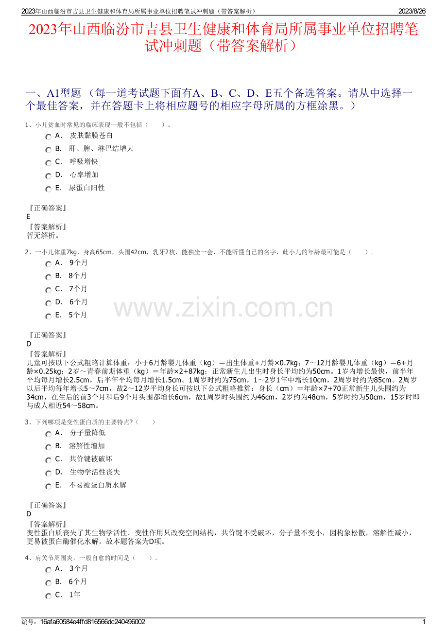 2023年山西临汾市吉县卫生健康和体育局所属事业单位招聘笔试冲刺题（带答案解析）.pdf_第1页