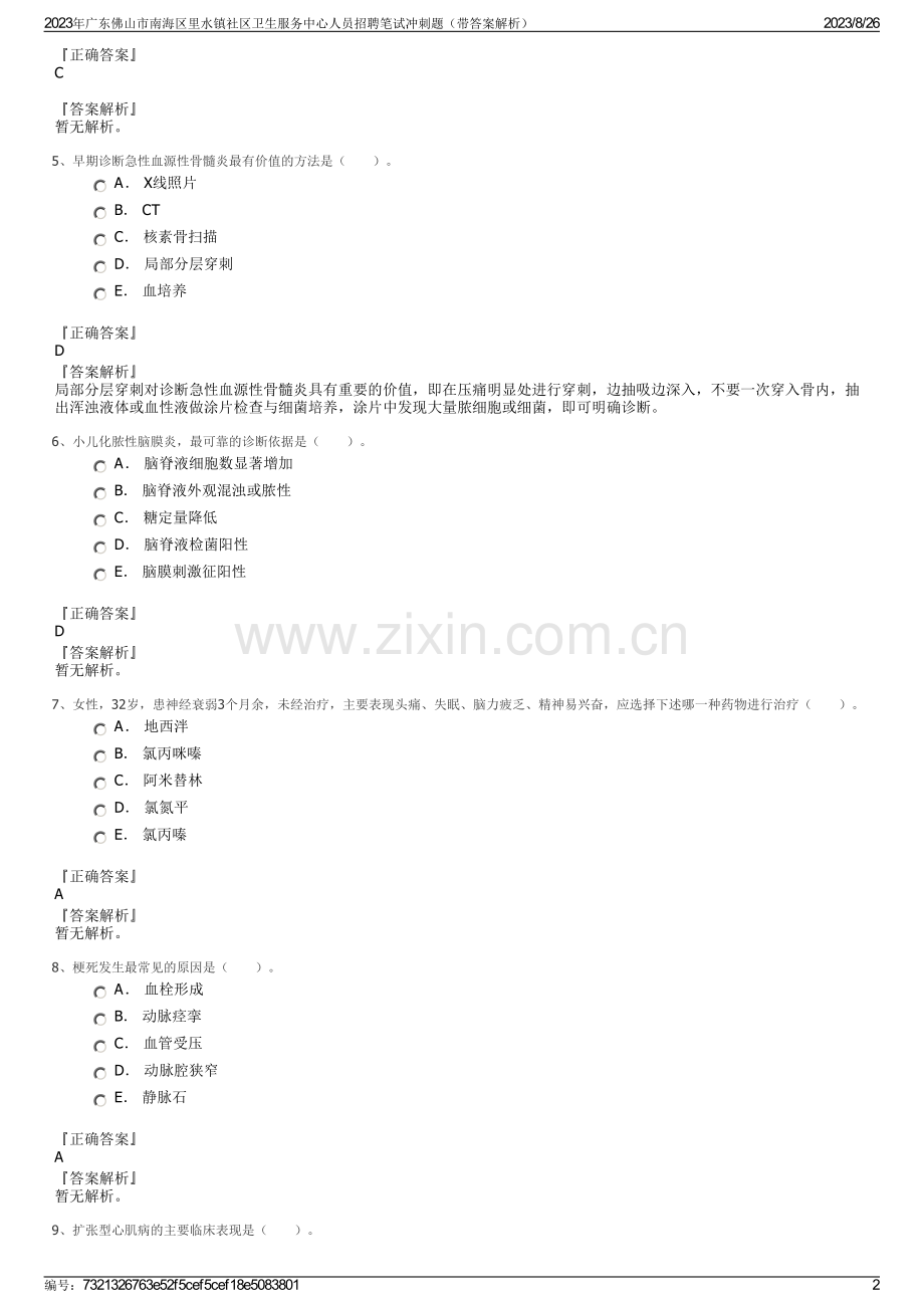 2023年广东佛山市南海区里水镇社区卫生服务中心人员招聘笔试冲刺题（带答案解析）.pdf_第2页
