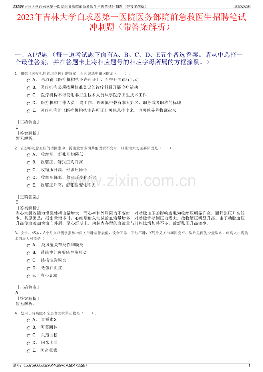 2023年吉林大学白求恩第一医院医务部院前急救医生招聘笔试冲刺题（带答案解析）.pdf_第1页