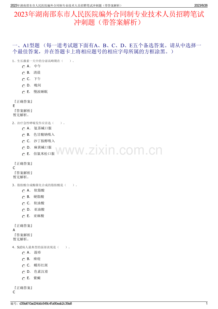 2023年湖南邵东市人民医院编外合同制专业技术人员招聘笔试冲刺题（带答案解析）.pdf_第1页