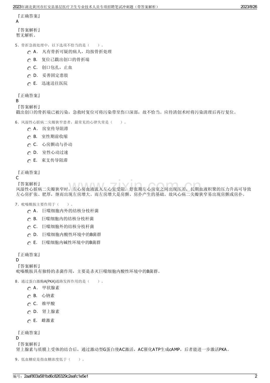 2023年湖北黄冈市红安县基层医疗卫生专业技术人员专项招聘笔试冲刺题（带答案解析）.pdf_第2页