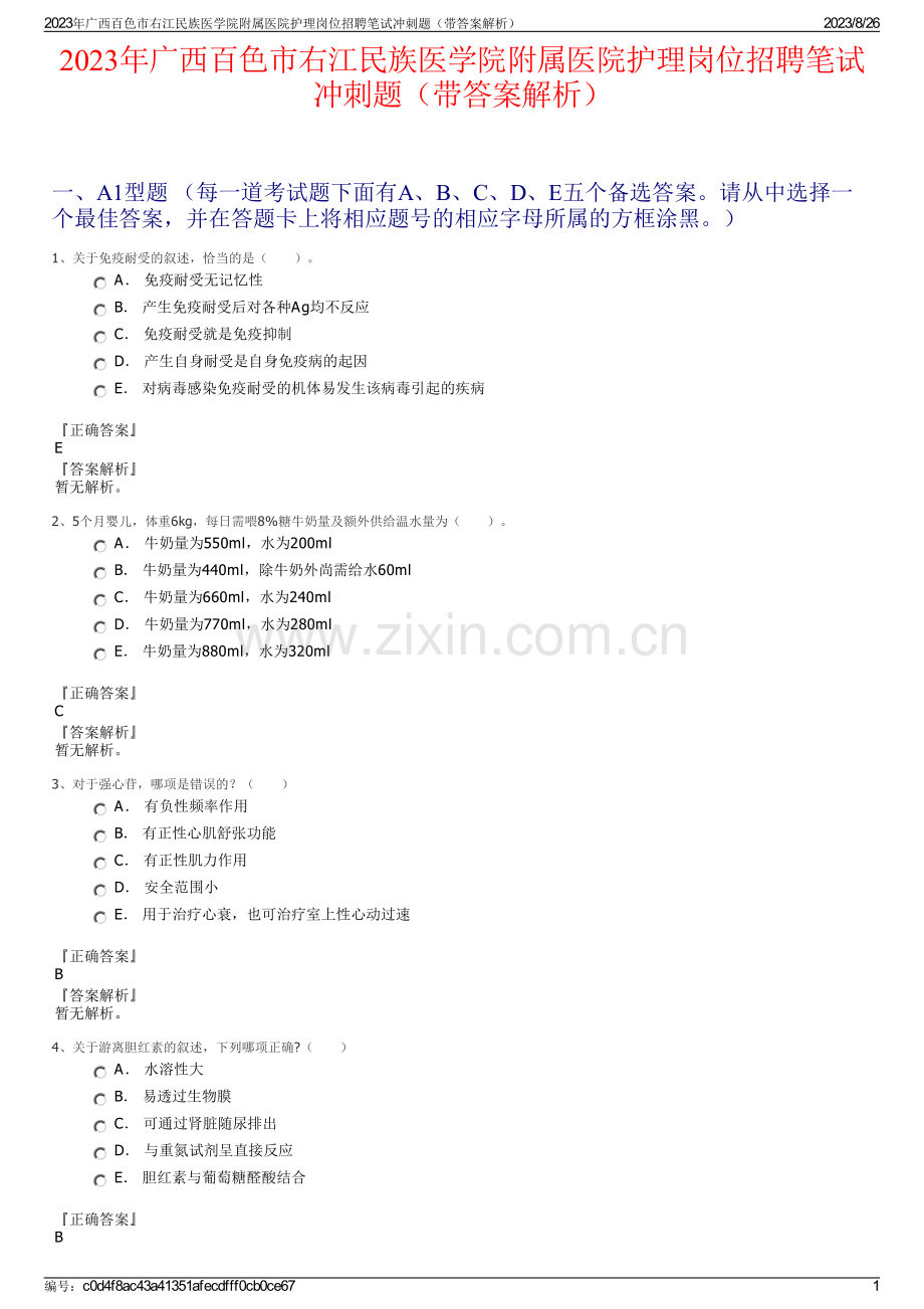2023年广西百色市右江民族医学院附属医院护理岗位招聘笔试冲刺题（带答案解析）.pdf_第1页