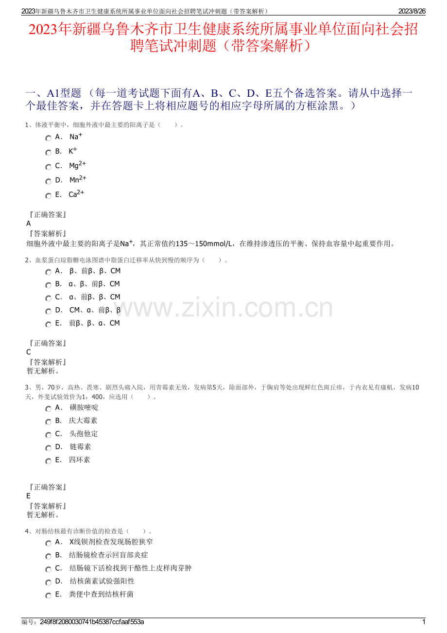 2023年新疆乌鲁木齐市卫生健康系统所属事业单位面向社会招聘笔试冲刺题（带答案解析）.pdf_第1页
