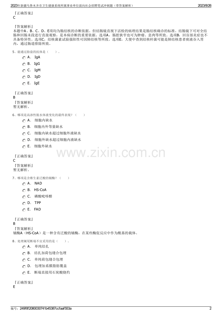 2023年新疆乌鲁木齐市卫生健康系统所属事业单位面向社会招聘笔试冲刺题（带答案解析）.pdf_第2页