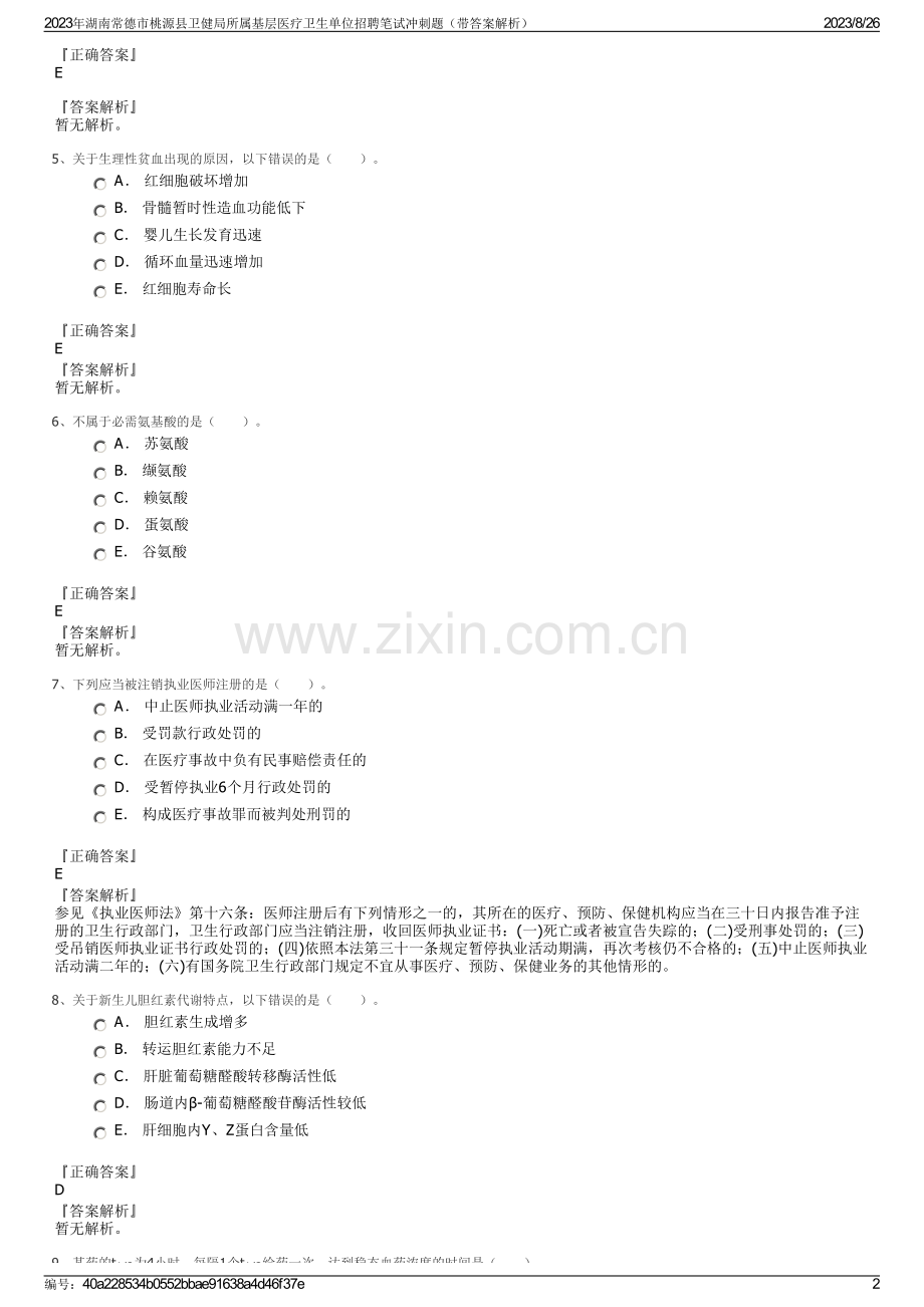 2023年湖南常德市桃源县卫健局所属基层医疗卫生单位招聘笔试冲刺题（带答案解析）.pdf_第2页