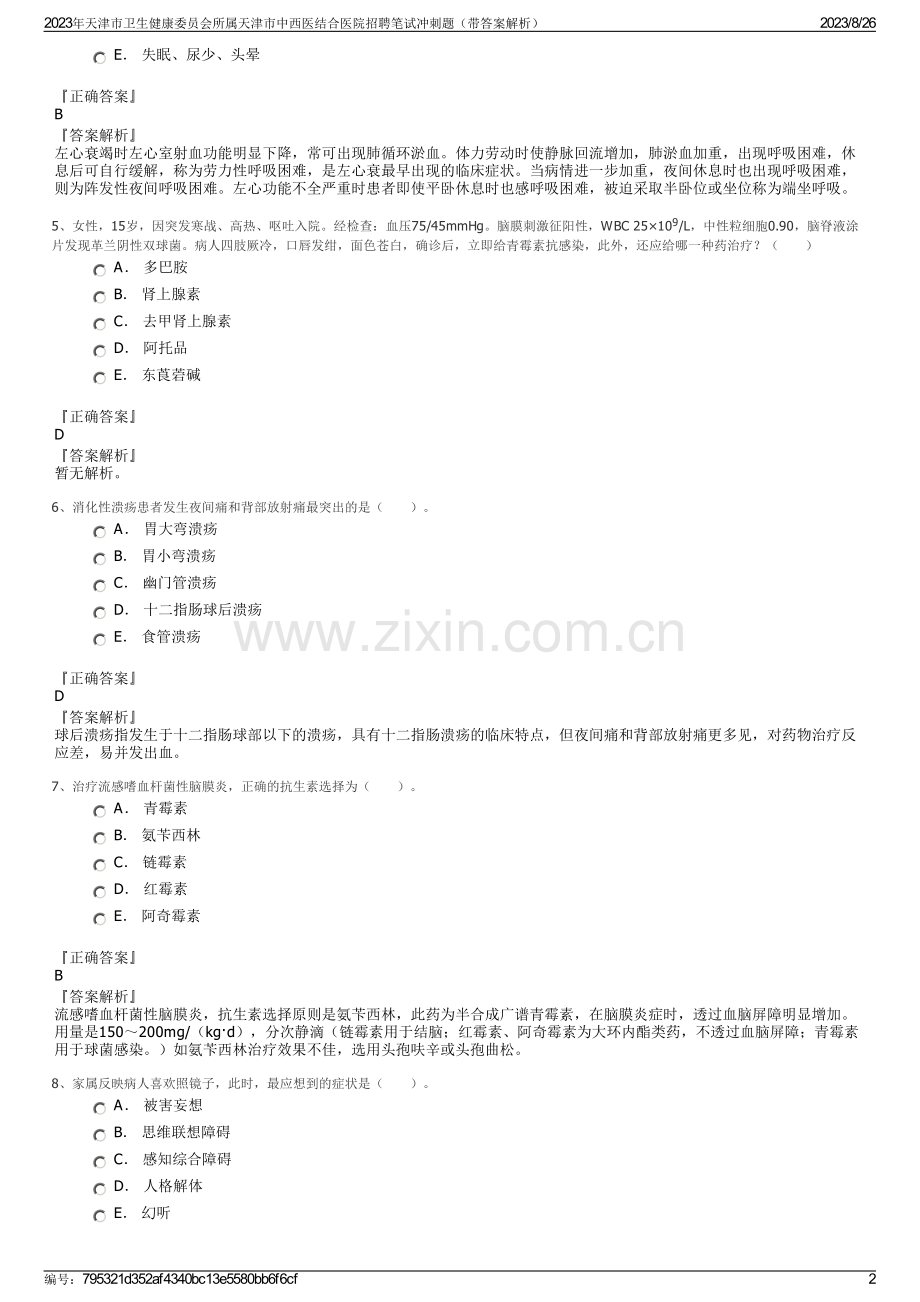 2023年天津市卫生健康委员会所属天津市中西医结合医院招聘笔试冲刺题（带答案解析）.pdf_第2页
