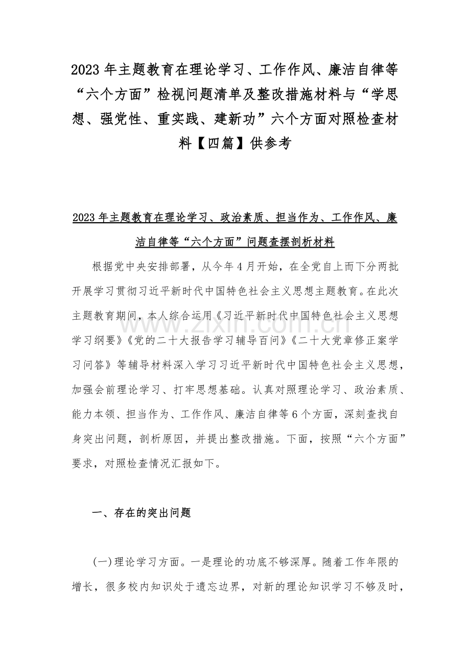2023年主题教育在理论学习、工作作风、廉洁自律等“六个方面”检视问题清单及整改措施材料与“学思想、强党性、重实践、建新功”六个方面对照检查材料【四篇】供参考.docx_第1页