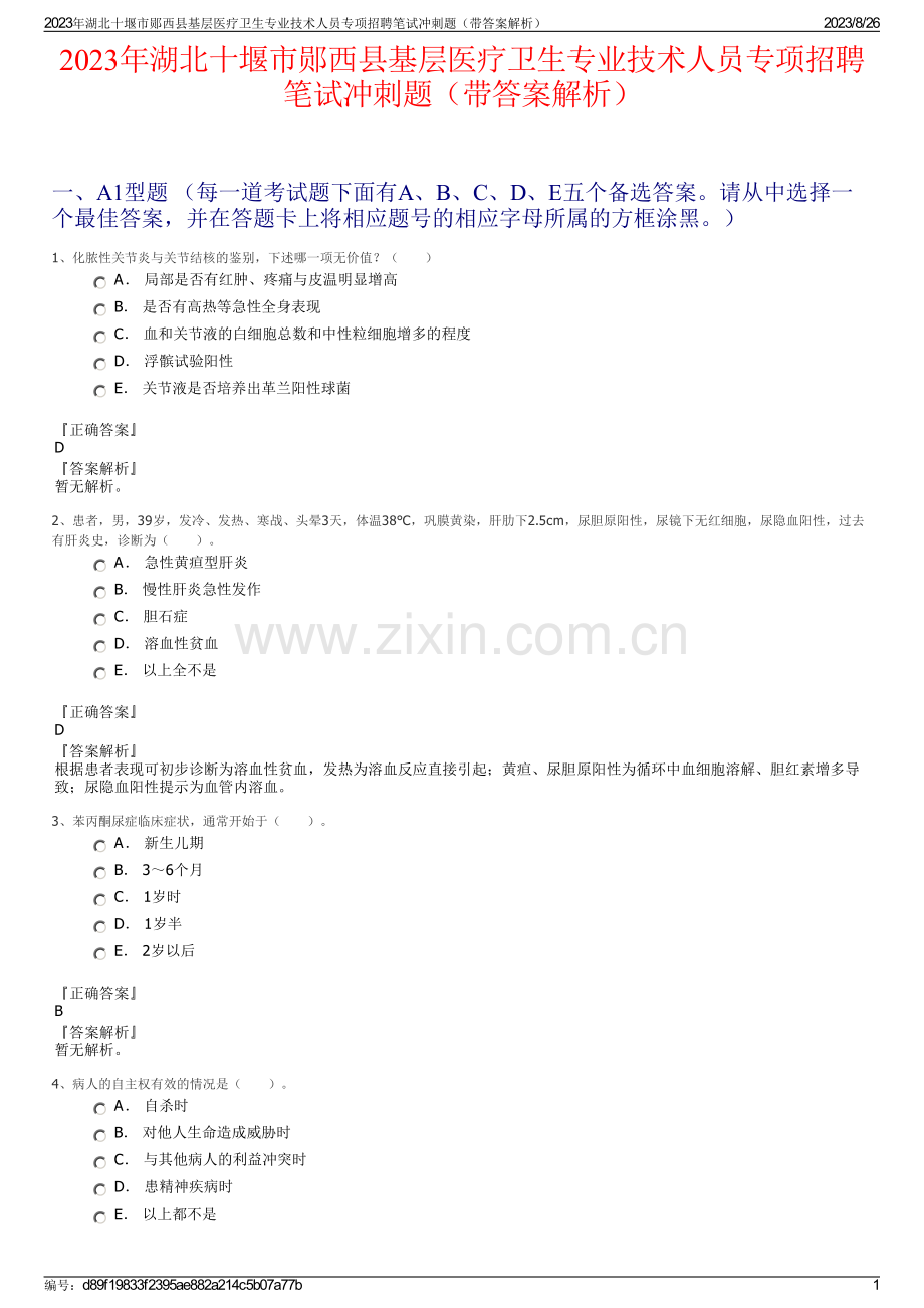 2023年湖北十堰市郧西县基层医疗卫生专业技术人员专项招聘笔试冲刺题（带答案解析）.pdf_第1页