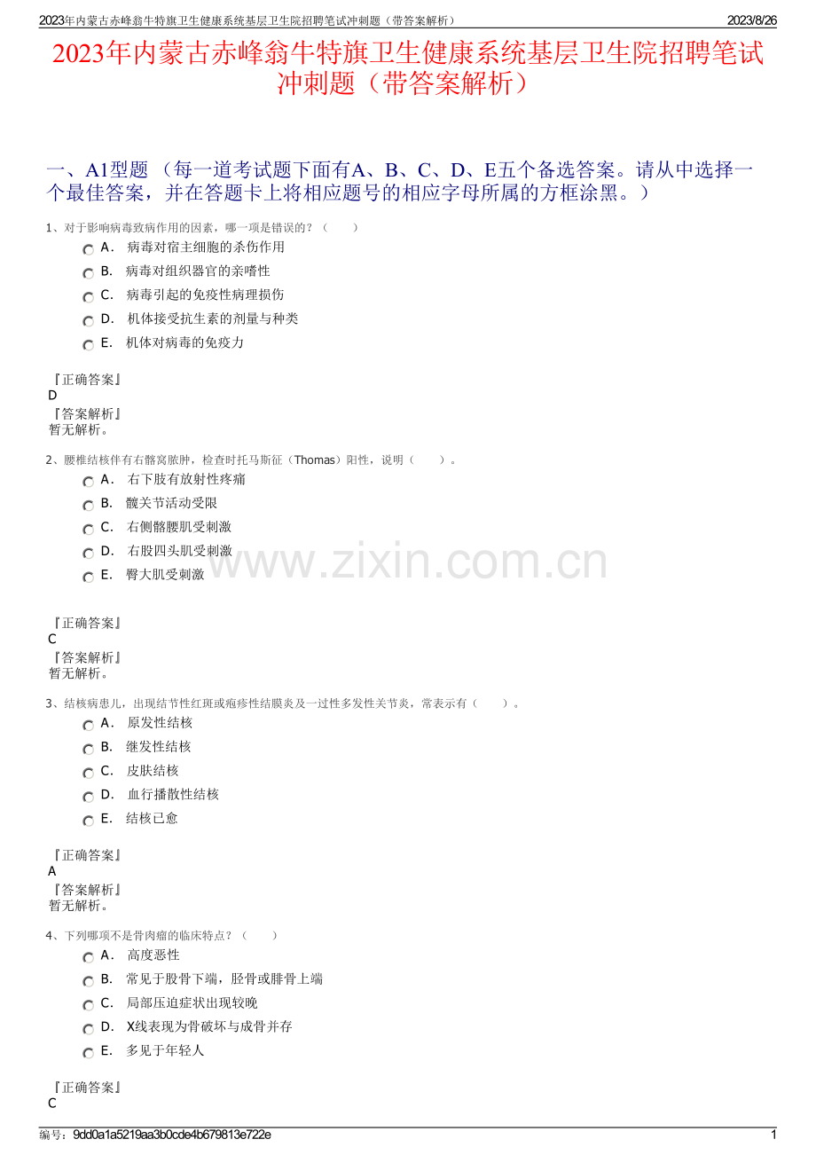 2023年内蒙古赤峰翁牛特旗卫生健康系统基层卫生院招聘笔试冲刺题（带答案解析）.pdf_第1页