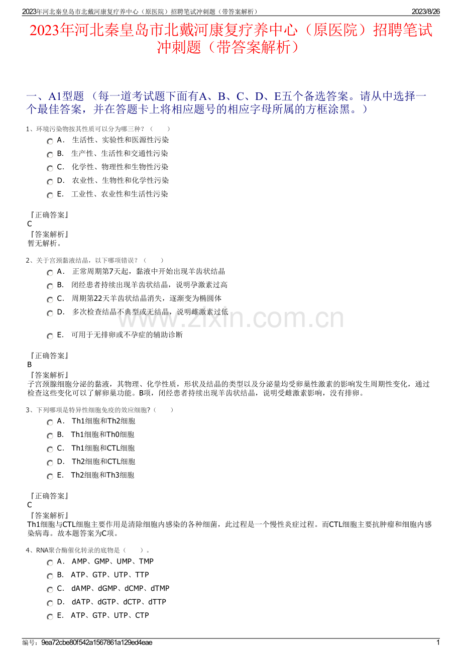 2023年河北秦皇岛市北戴河康复疗养中心（原医院）招聘笔试冲刺题（带答案解析）.pdf_第1页