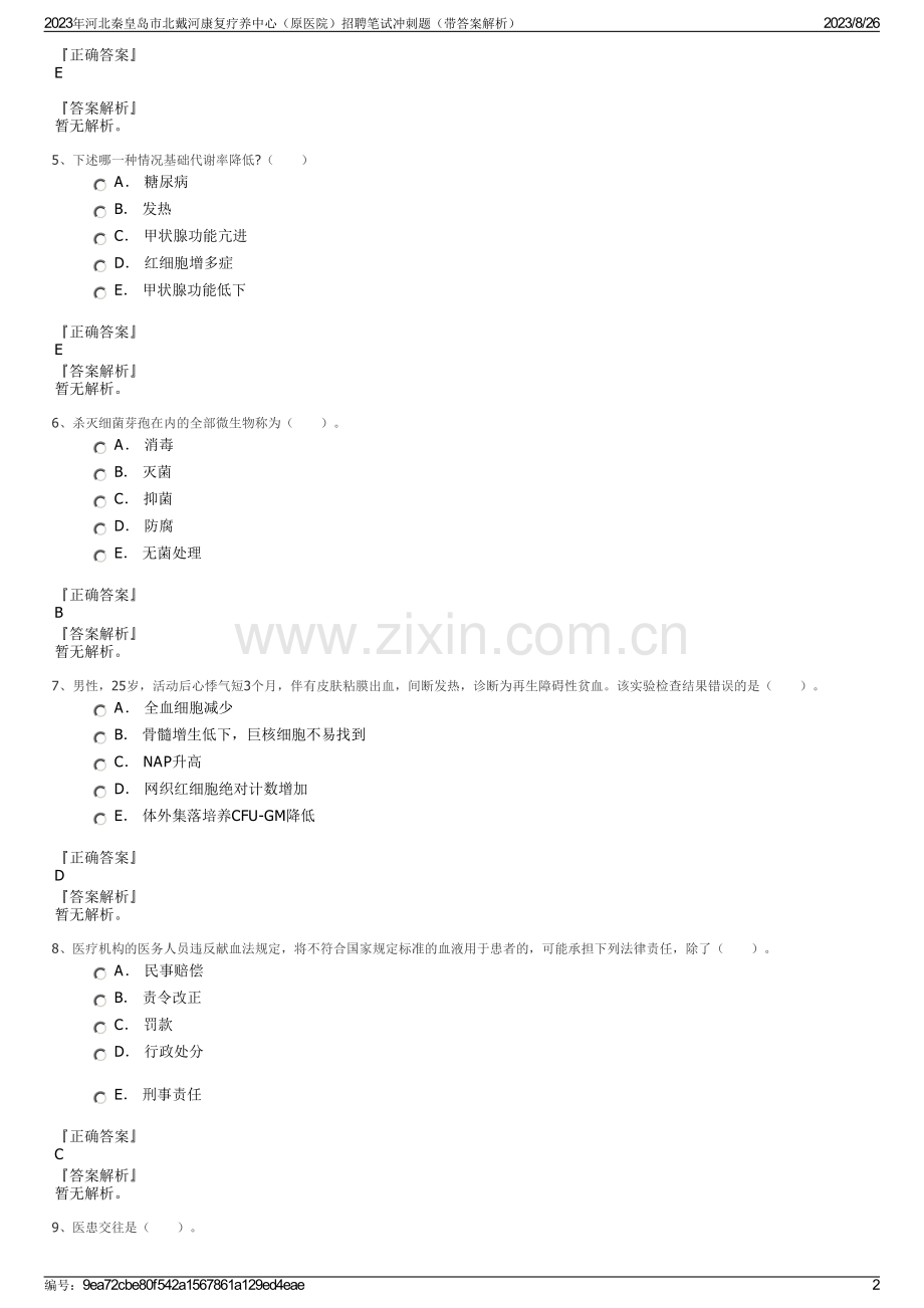 2023年河北秦皇岛市北戴河康复疗养中心（原医院）招聘笔试冲刺题（带答案解析）.pdf_第2页