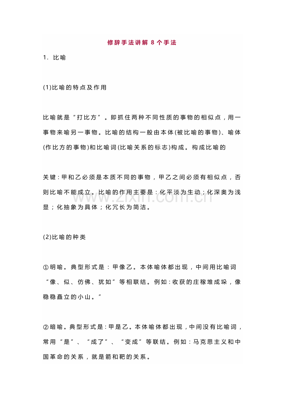 初中语文专题之修辞手法讲解8个手法.docx_第1页