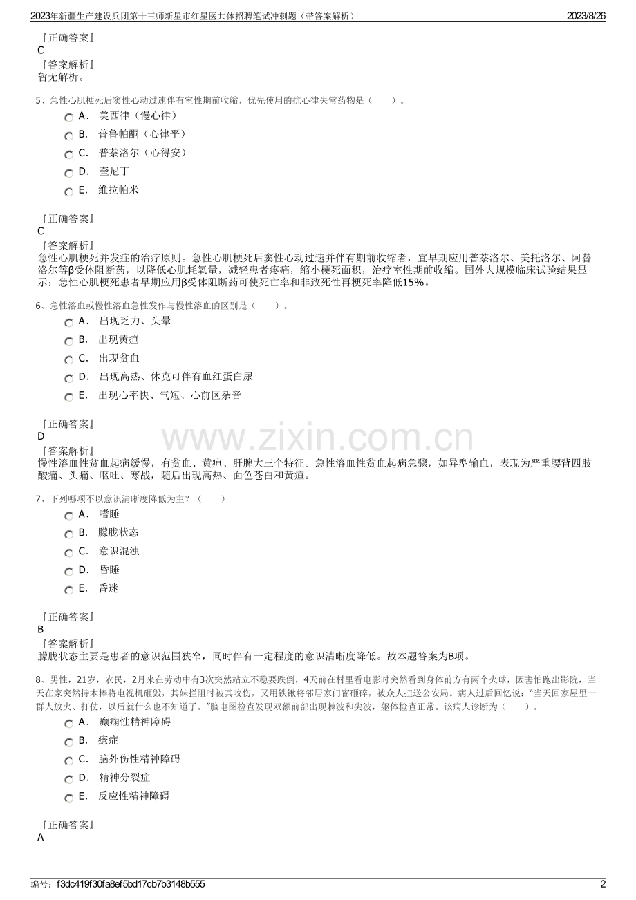 2023年新疆生产建设兵团第十三师新星市红星医共体招聘笔试冲刺题（带答案解析）.pdf_第2页