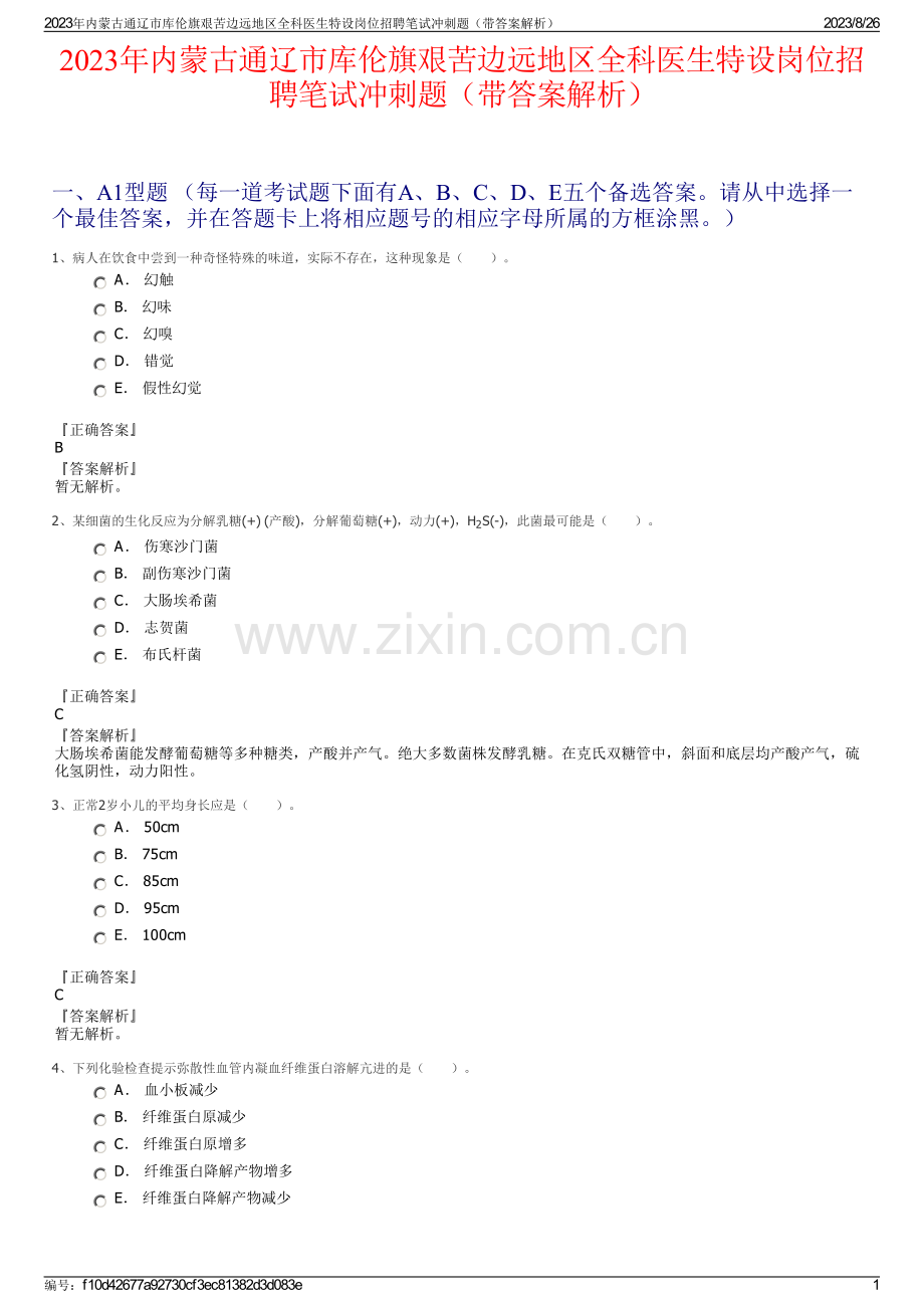 2023年内蒙古通辽市库伦旗艰苦边远地区全科医生特设岗位招聘笔试冲刺题（带答案解析）.pdf_第1页