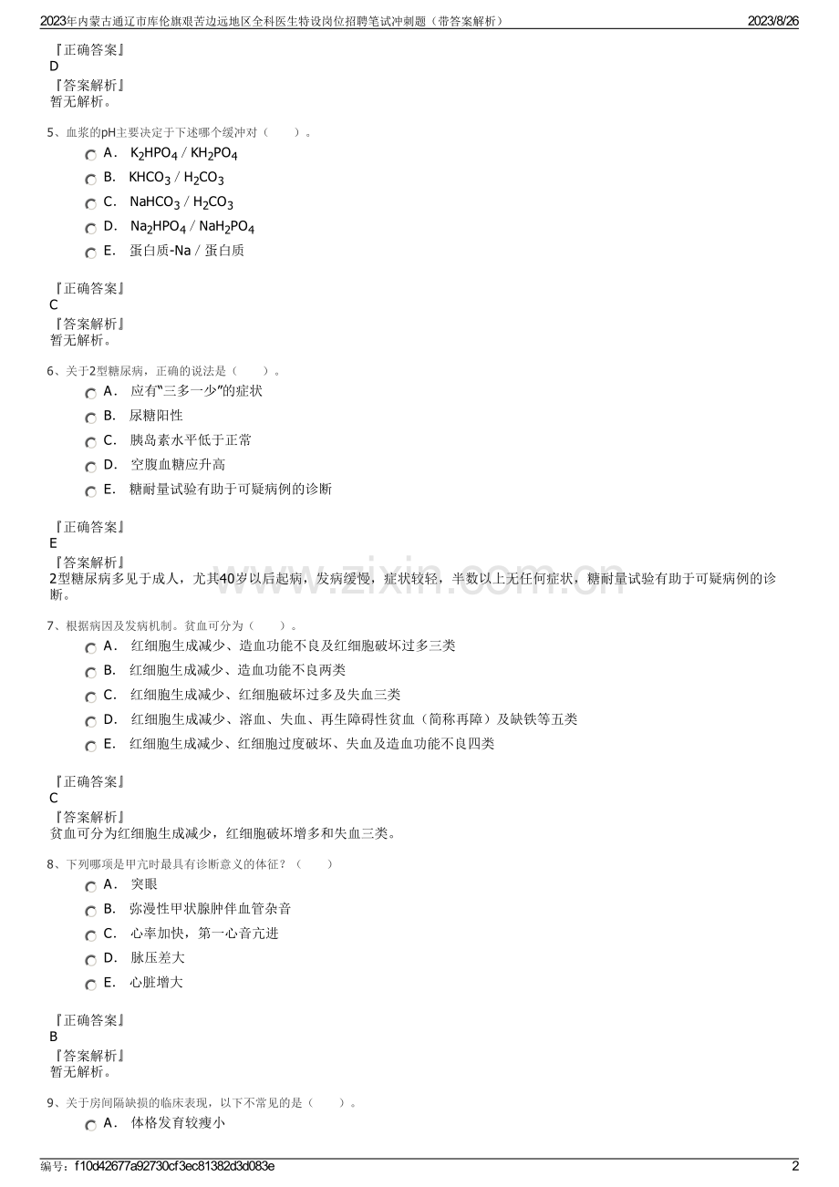 2023年内蒙古通辽市库伦旗艰苦边远地区全科医生特设岗位招聘笔试冲刺题（带答案解析）.pdf_第2页