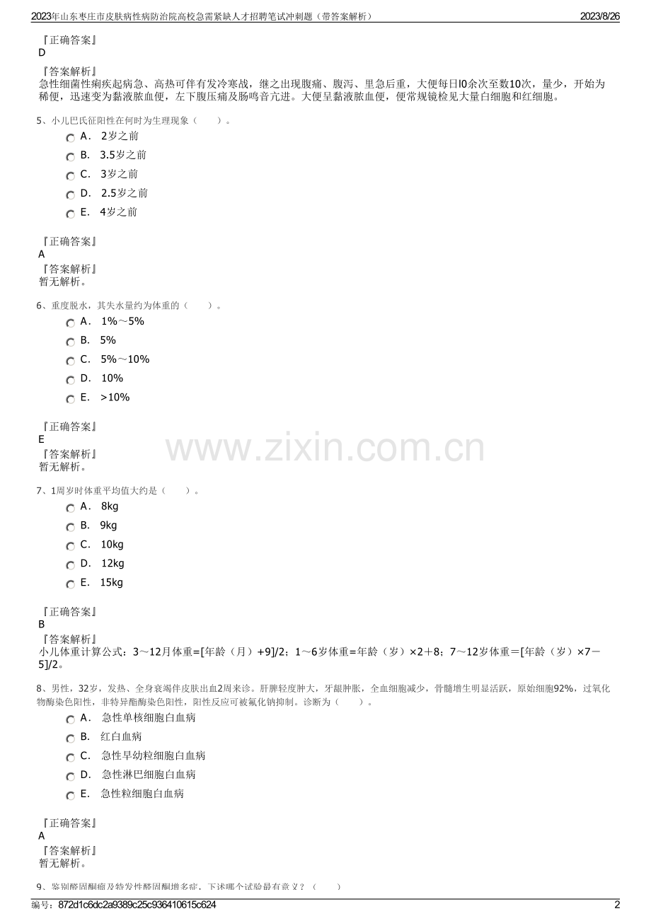 2023年山东枣庄市皮肤病性病防治院高校急需紧缺人才招聘笔试冲刺题（带答案解析）.pdf_第2页