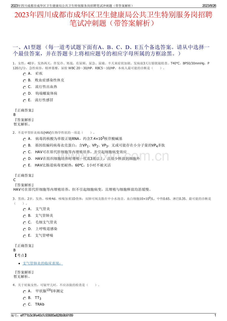 2023年四川成都市成华区卫生健康局公共卫生特别服务岗招聘笔试冲刺题（带答案解析）.pdf_第1页
