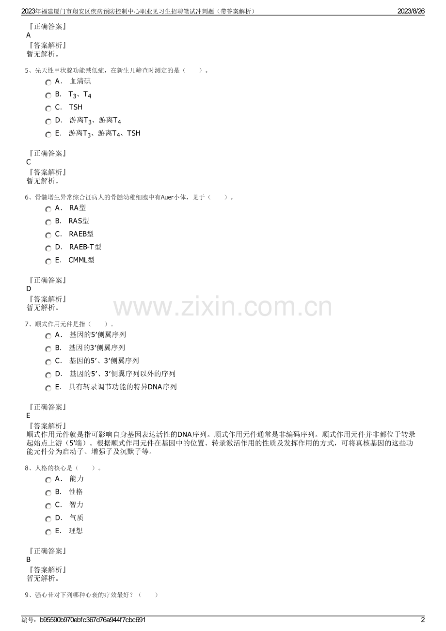 2023年福建厦门市翔安区疾病预防控制中心职业见习生招聘笔试冲刺题（带答案解析）.pdf_第2页