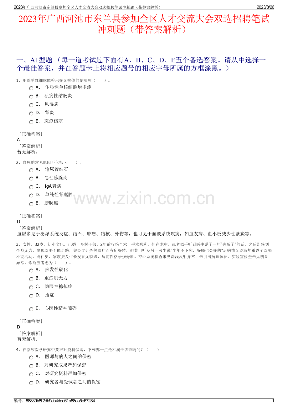 2023年广西河池市东兰县参加全区人才交流大会双选招聘笔试冲刺题（带答案解析）.pdf_第1页