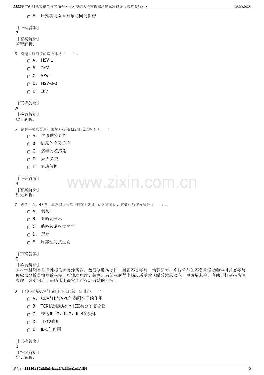 2023年广西河池市东兰县参加全区人才交流大会双选招聘笔试冲刺题（带答案解析）.pdf_第2页
