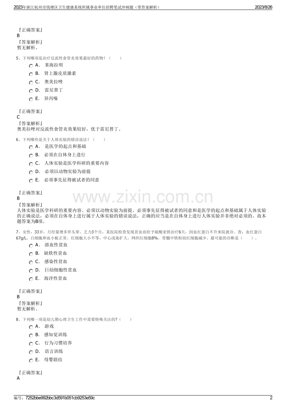 2023年浙江杭州市钱塘区卫生健康系统所属事业单位招聘笔试冲刺题（带答案解析）.pdf_第2页