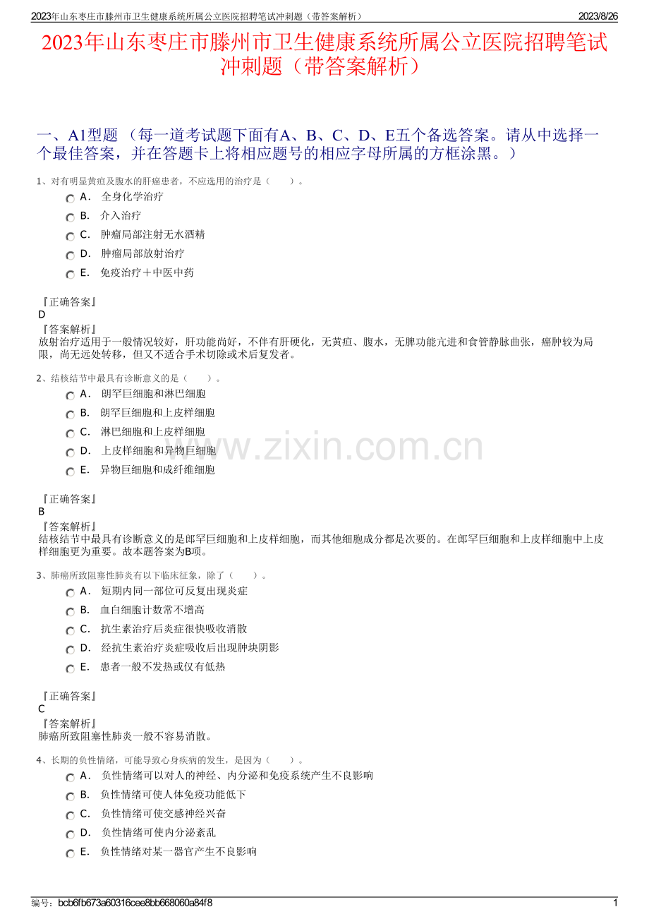 2023年山东枣庄市滕州市卫生健康系统所属公立医院招聘笔试冲刺题（带答案解析）.pdf_第1页