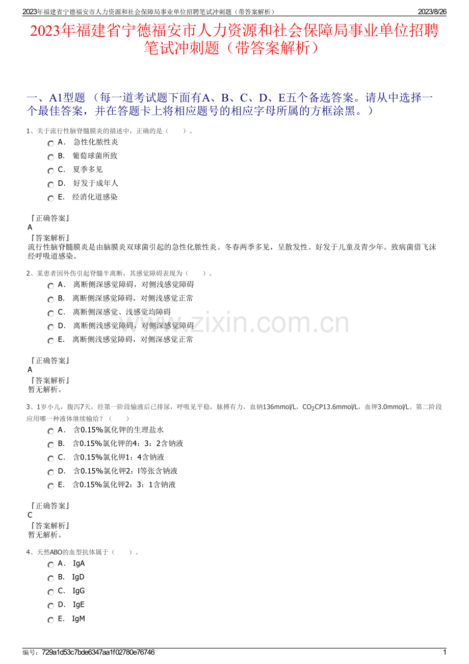 2023年福建省宁德福安市人力资源和社会保障局事业单位招聘笔试冲刺题（带答案解析）.pdf_第1页