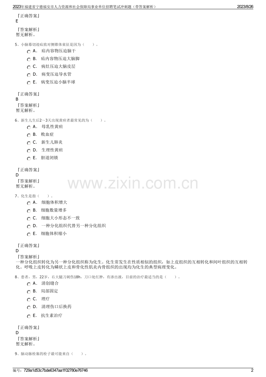 2023年福建省宁德福安市人力资源和社会保障局事业单位招聘笔试冲刺题（带答案解析）.pdf_第2页