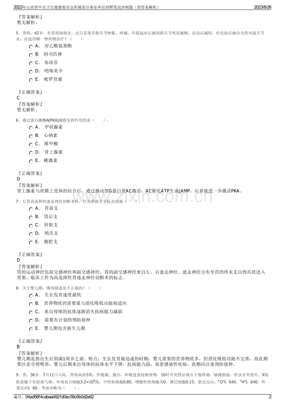 2023年山西晋中市卫生健康委员会所属部分事业单位招聘笔试冲刺题（带答案解析）.pdf_第2页
