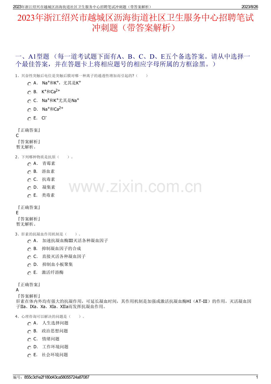 2023年浙江绍兴市越城区沥海街道社区卫生服务中心招聘笔试冲刺题（带答案解析）.pdf_第1页