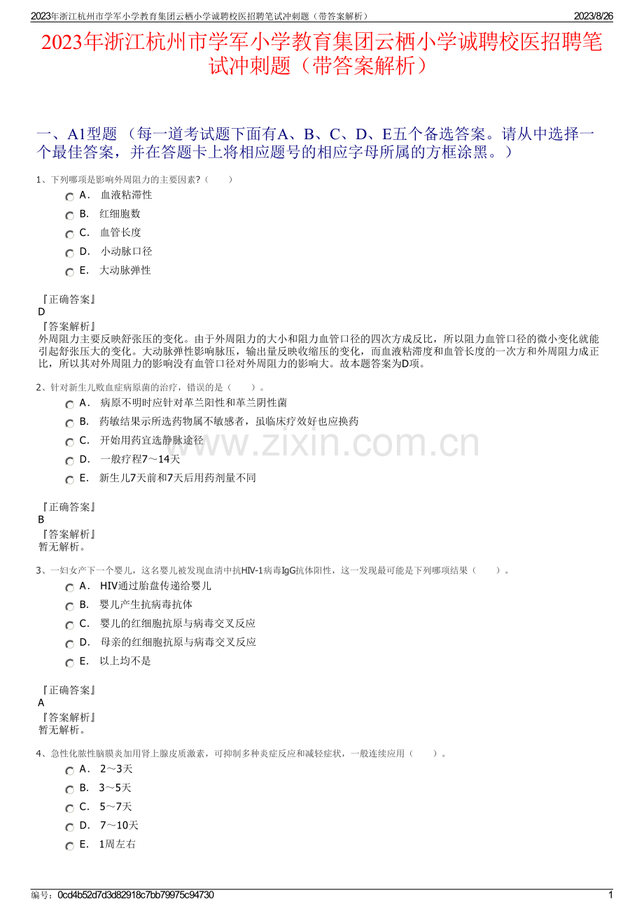2023年浙江杭州市学军小学教育集团云栖小学诚聘校医招聘笔试冲刺题（带答案解析）.pdf_第1页