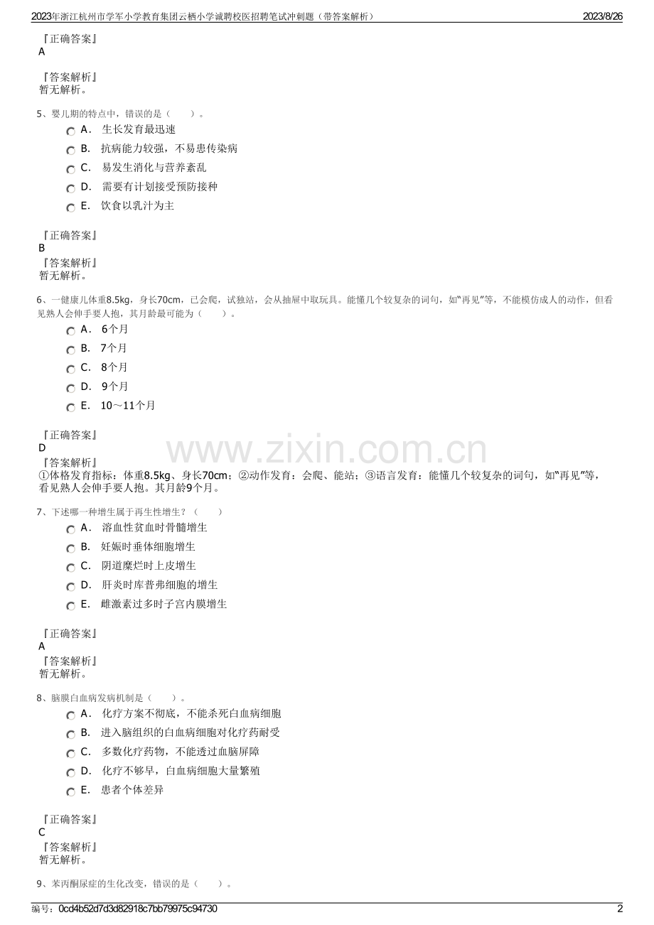 2023年浙江杭州市学军小学教育集团云栖小学诚聘校医招聘笔试冲刺题（带答案解析）.pdf_第2页