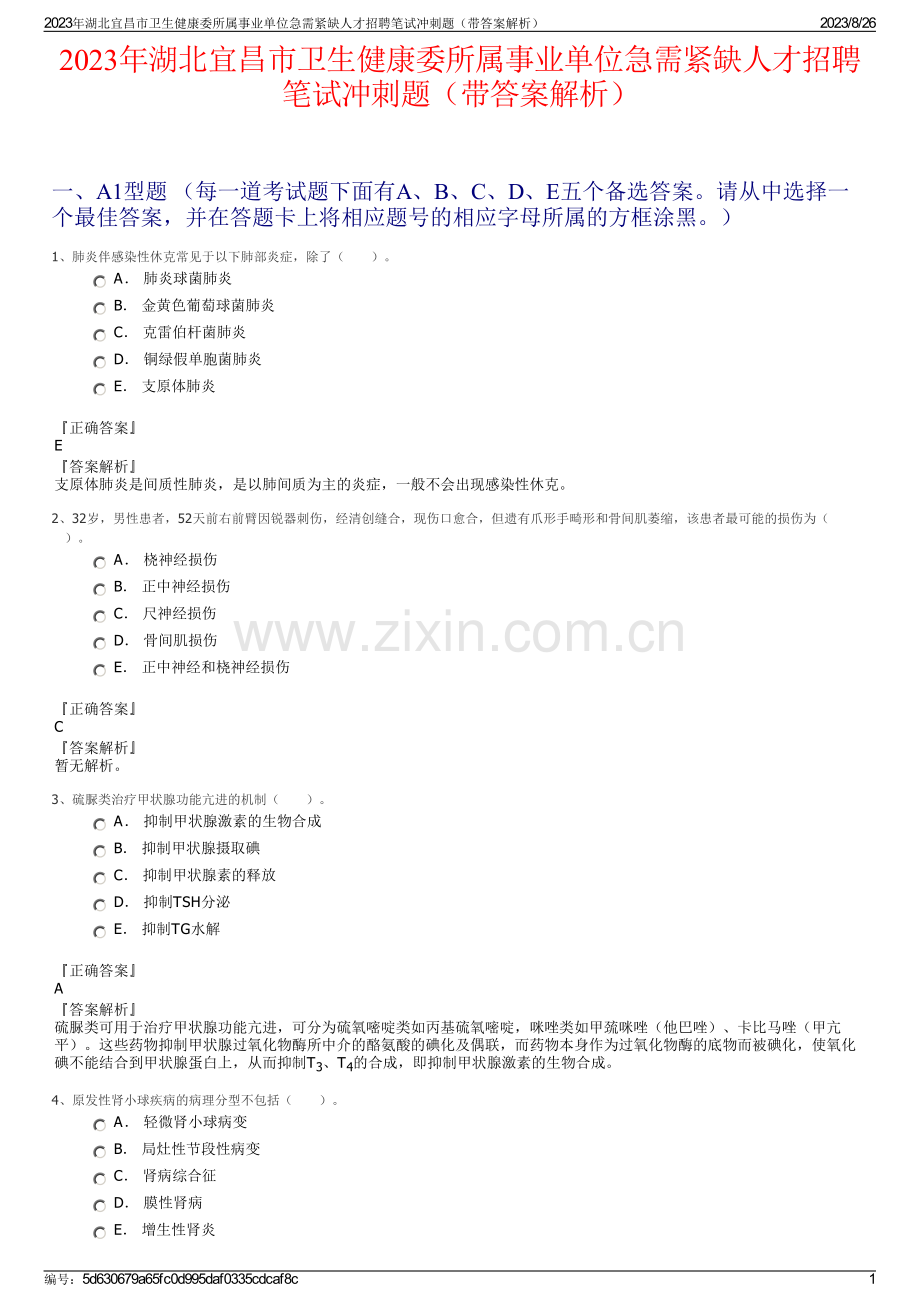 2023年湖北宜昌市卫生健康委所属事业单位急需紧缺人才招聘笔试冲刺题（带答案解析）.pdf_第1页