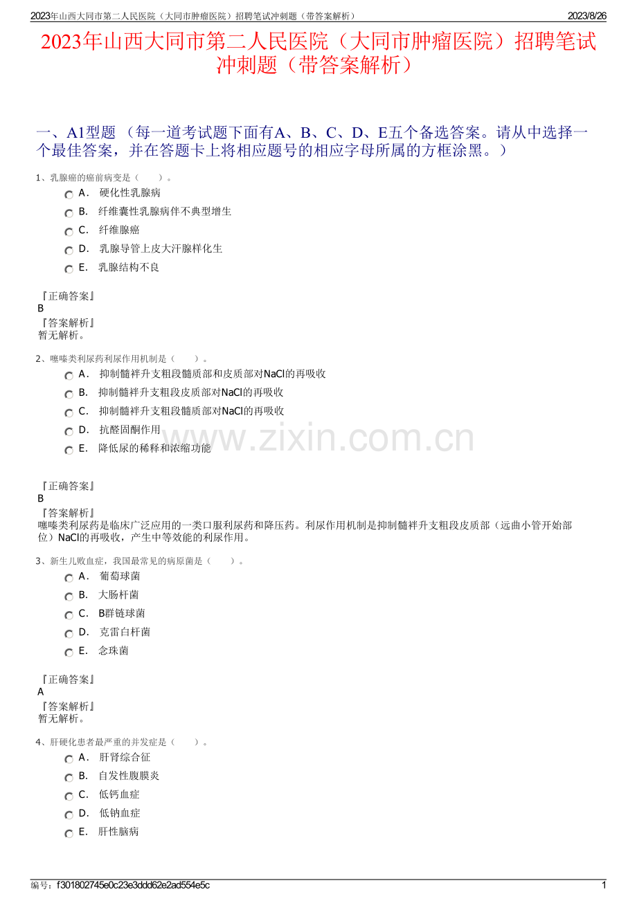 2023年山西大同市第二人民医院（大同市肿瘤医院）招聘笔试冲刺题（带答案解析）.pdf_第1页
