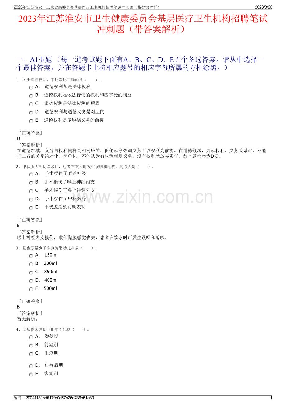 2023年江苏淮安市卫生健康委员会基层医疗卫生机构招聘笔试冲刺题（带答案解析）.pdf_第1页