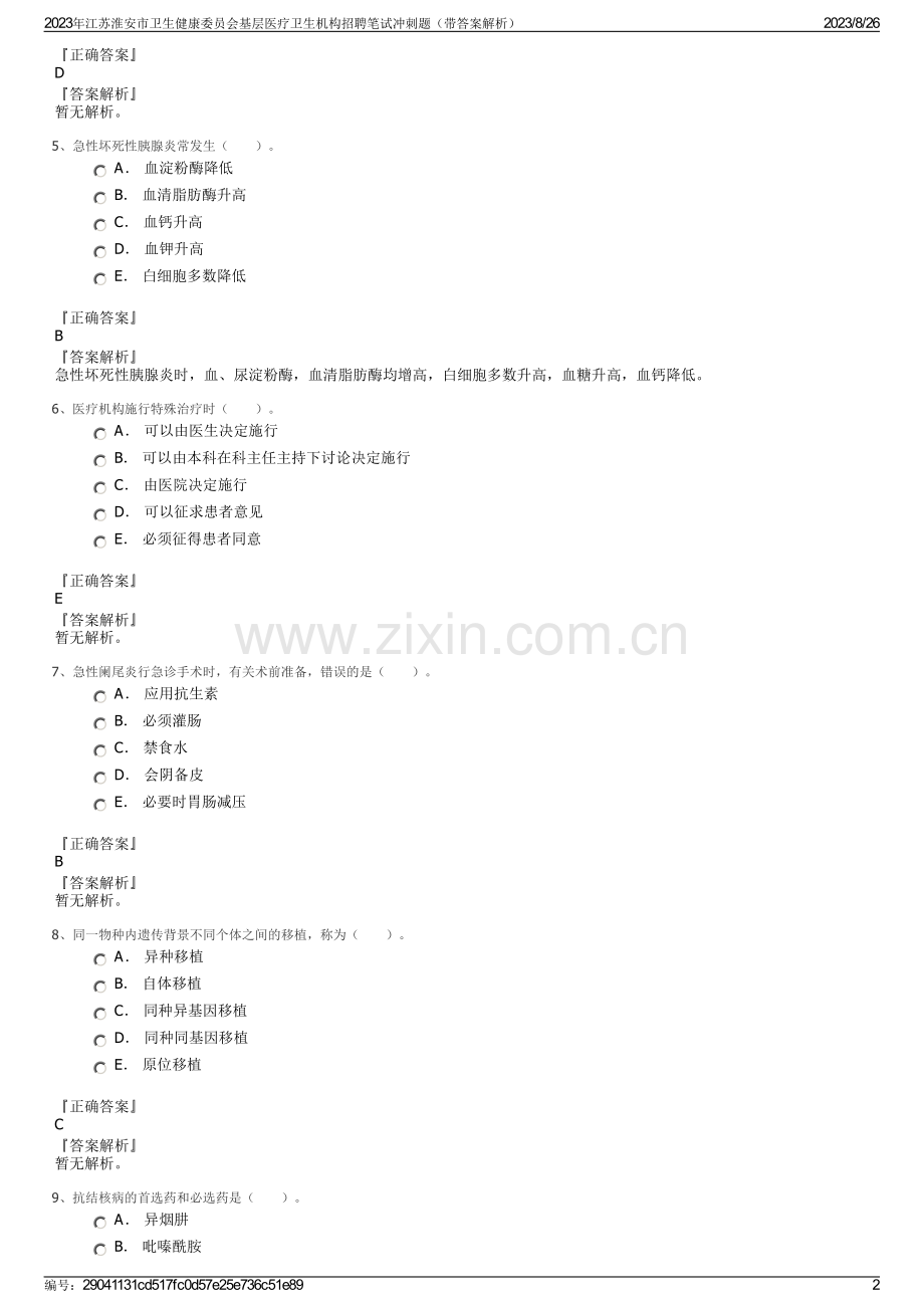 2023年江苏淮安市卫生健康委员会基层医疗卫生机构招聘笔试冲刺题（带答案解析）.pdf_第2页