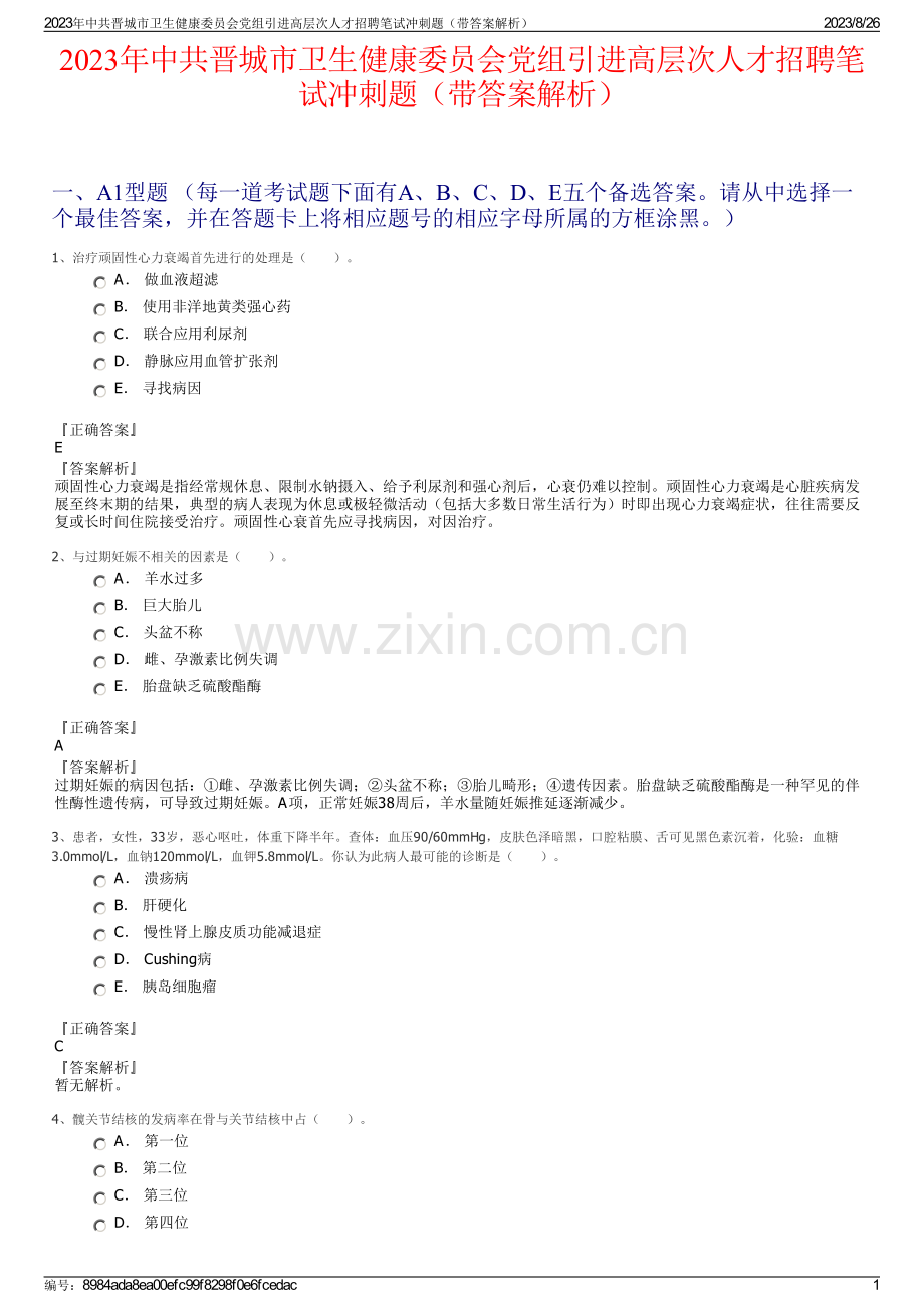 2023年中共晋城市卫生健康委员会党组引进高层次人才招聘笔试冲刺题（带答案解析）.pdf_第1页