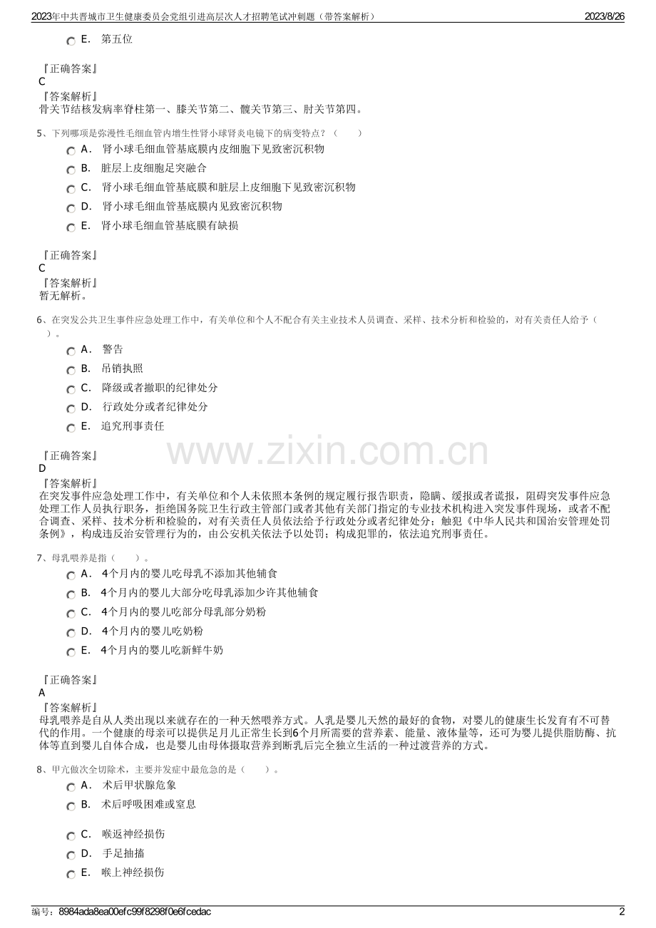 2023年中共晋城市卫生健康委员会党组引进高层次人才招聘笔试冲刺题（带答案解析）.pdf_第2页