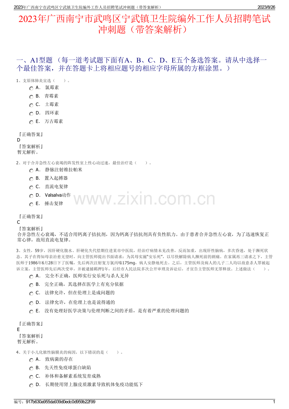 2023年广西南宁市武鸣区宁武镇卫生院编外工作人员招聘笔试冲刺题（带答案解析）.pdf_第1页