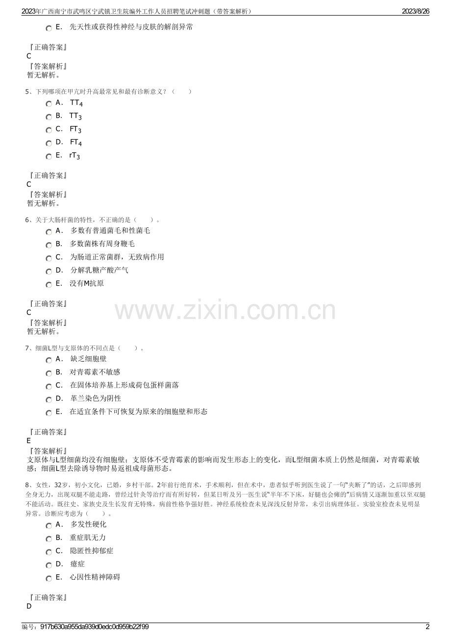 2023年广西南宁市武鸣区宁武镇卫生院编外工作人员招聘笔试冲刺题（带答案解析）.pdf_第2页