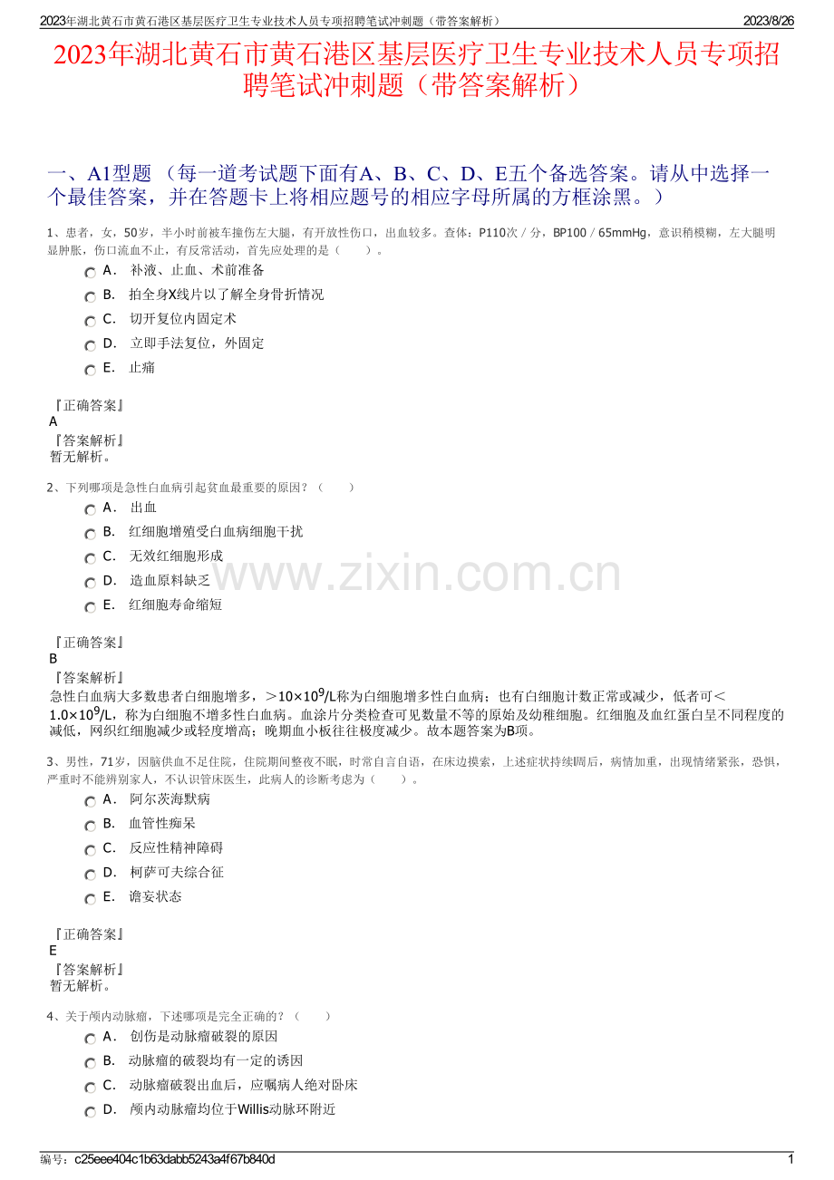 2023年湖北黄石市黄石港区基层医疗卫生专业技术人员专项招聘笔试冲刺题（带答案解析）.pdf_第1页