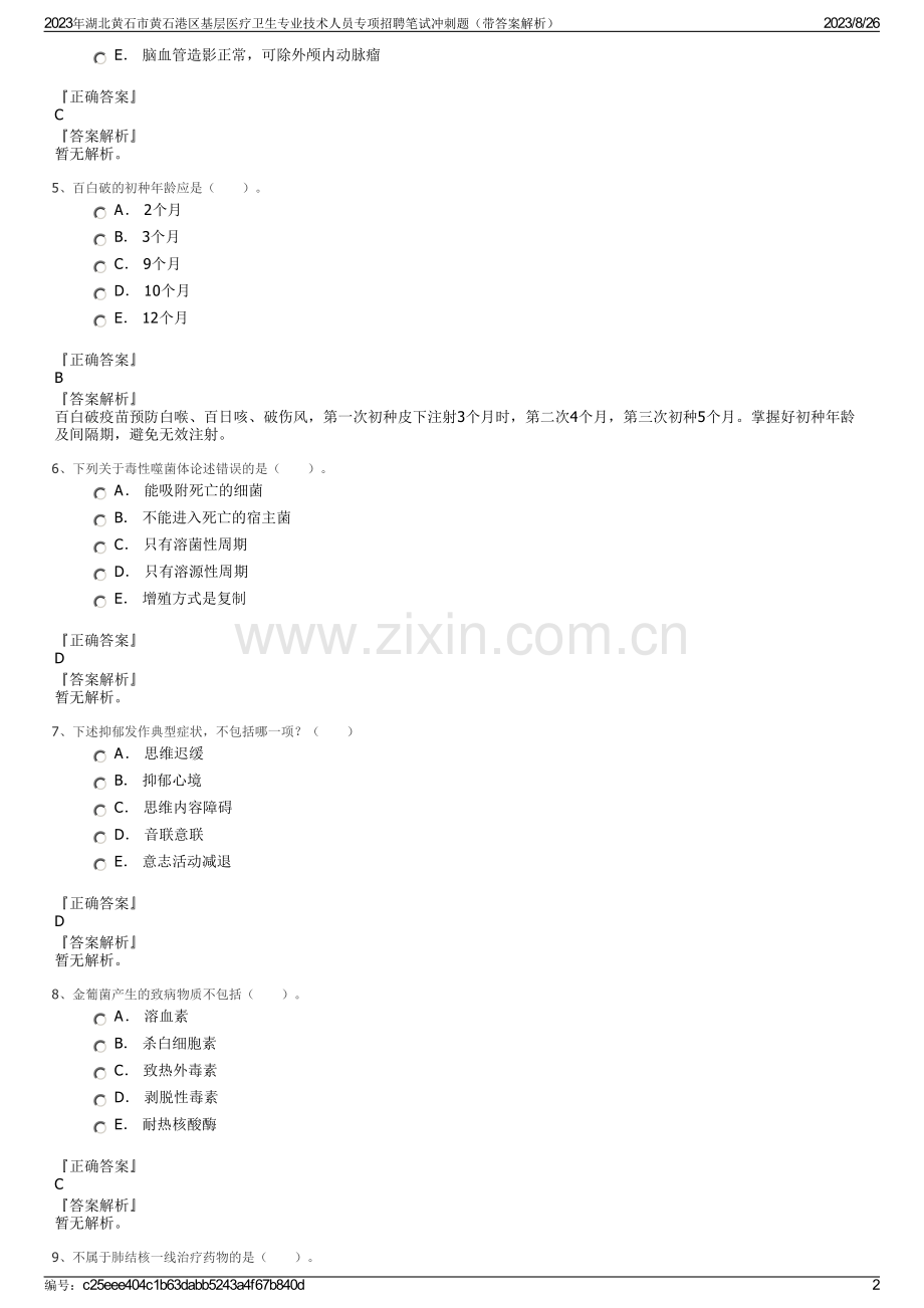 2023年湖北黄石市黄石港区基层医疗卫生专业技术人员专项招聘笔试冲刺题（带答案解析）.pdf_第2页