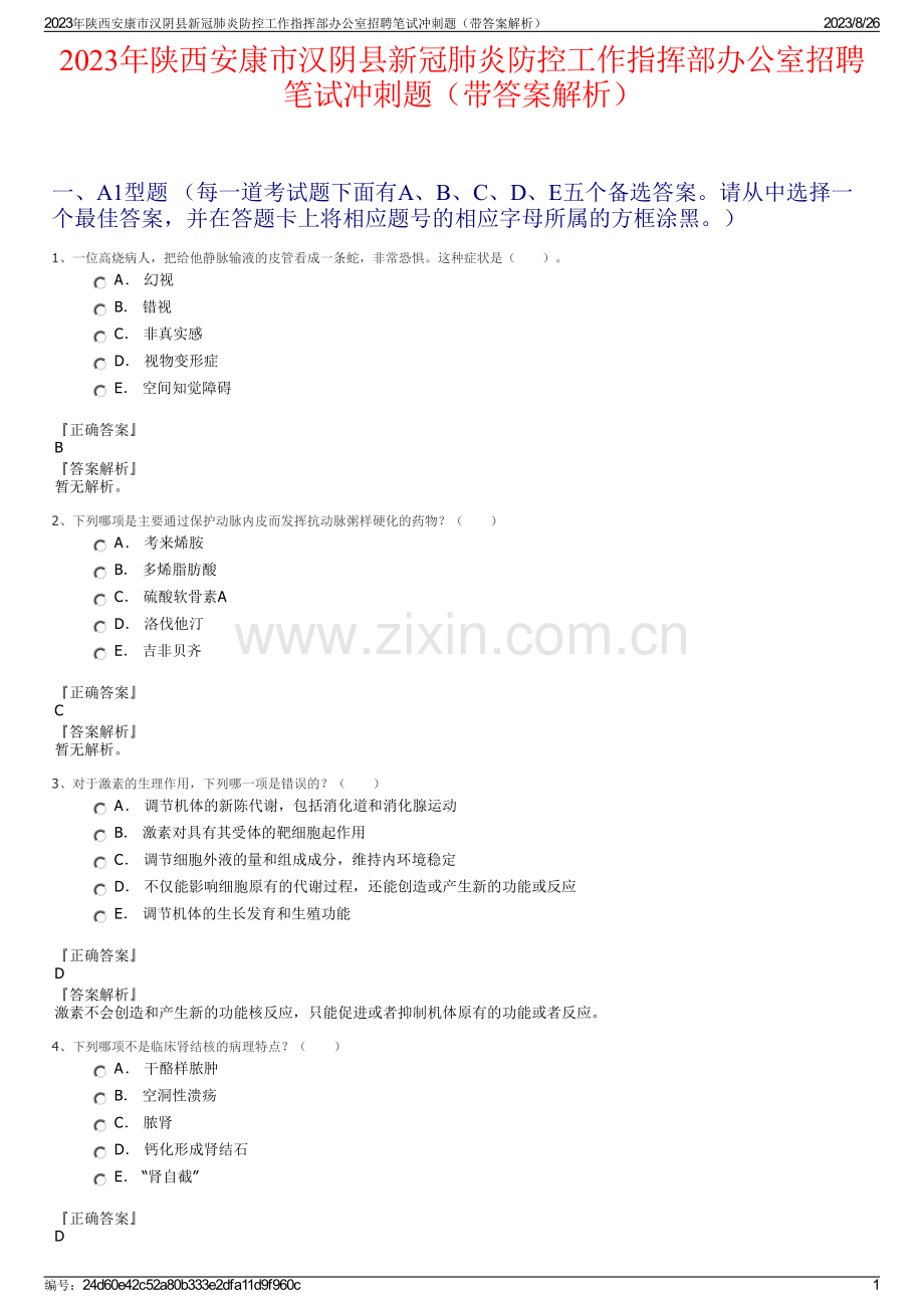2023年陕西安康市汉阴县新冠肺炎防控工作指挥部办公室招聘笔试冲刺题（带答案解析）.pdf_第1页