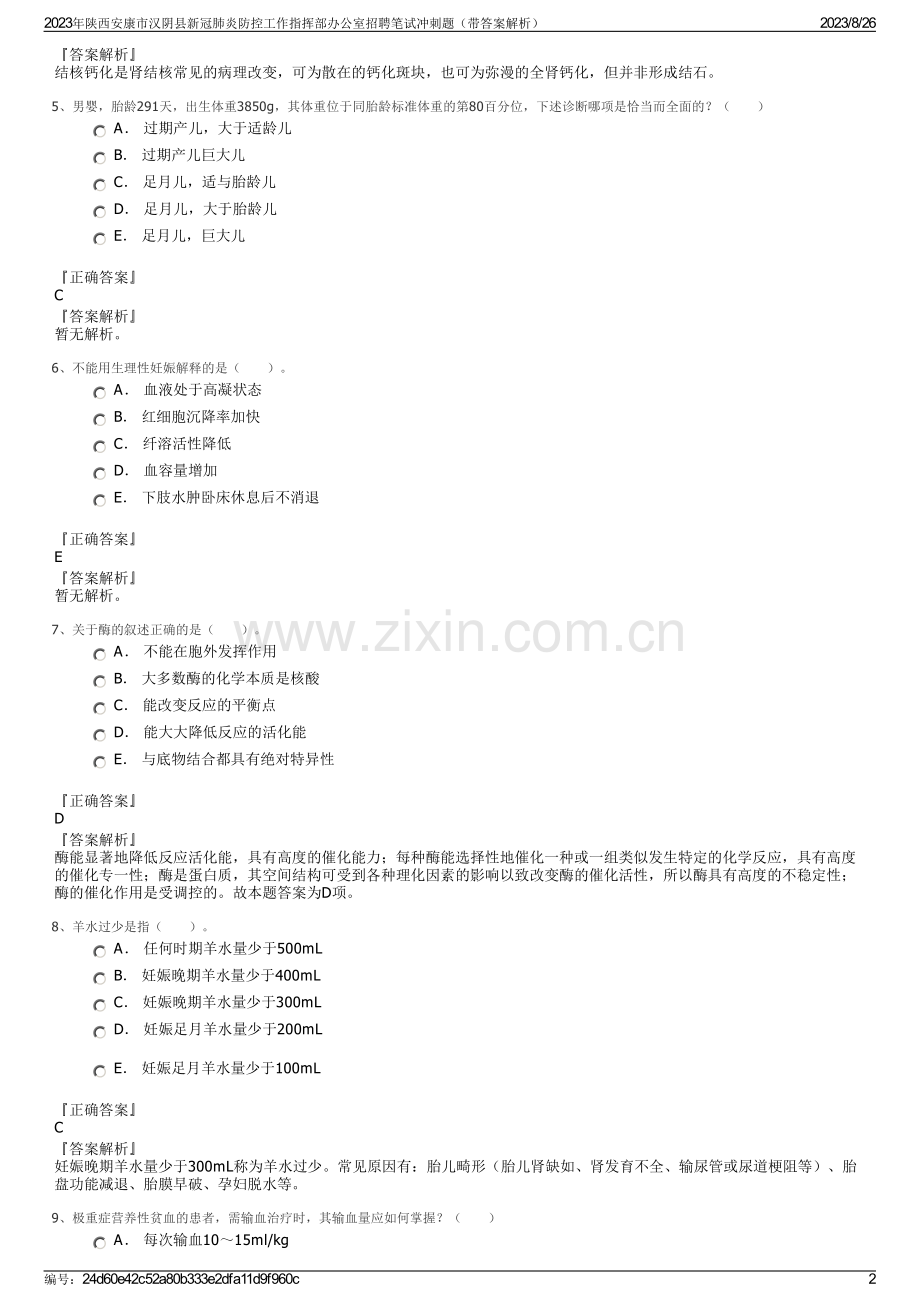 2023年陕西安康市汉阴县新冠肺炎防控工作指挥部办公室招聘笔试冲刺题（带答案解析）.pdf_第2页