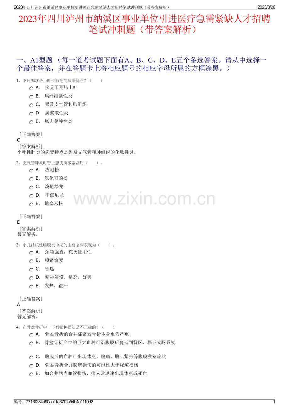 2023年四川泸州市纳溪区事业单位引进医疗急需紧缺人才招聘笔试冲刺题（带答案解析）.pdf_第1页